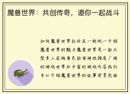 魔兽世界：共创传奇，邀你一起战斗