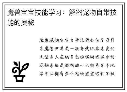 魔兽宝宝技能学习：解密宠物自带技能的奥秘