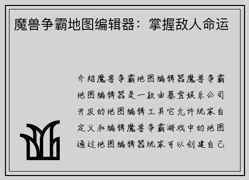 魔兽争霸地图编辑器：掌握敌人命运