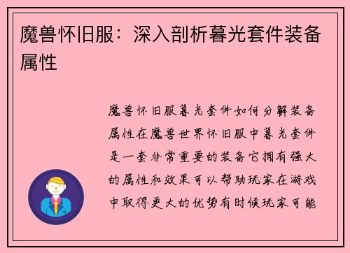 魔兽怀旧服：深入剖析暮光套件装备属性