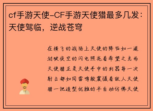 cf手游天使-CF手游天使猎最多几发：天使驾临，逆战苍穹