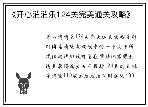 《开心消消乐124关完美通关攻略》