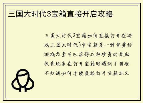 三国大时代3宝箱直接开启攻略