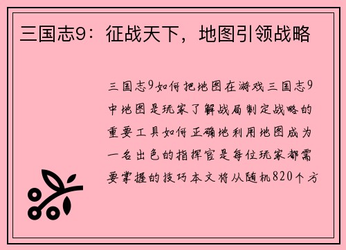 三国志9：征战天下，地图引领战略