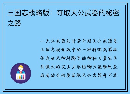 三国志战略版：夺取天公武器的秘密之路