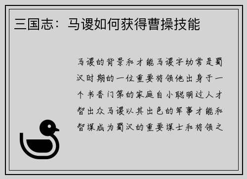 三国志：马谡如何获得曹操技能