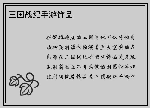 三国战纪手游饰品