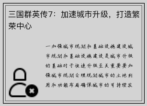 三国群英传7：加速城市升级，打造繁荣中心