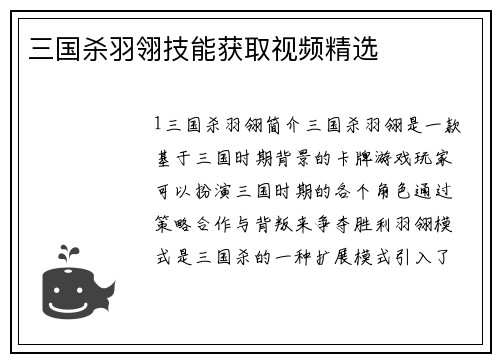 三国杀羽翎技能获取视频精选
