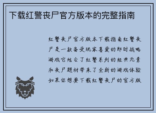 下载红警丧尸官方版本的完整指南