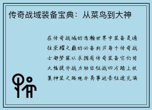 传奇战域装备宝典：从菜鸟到大神