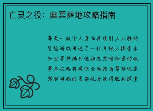亡灵之役：幽冥葬地攻略指南