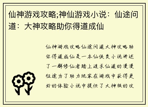 仙神游戏攻略;神仙游戏小说：仙途问道：大神攻略助你得道成仙