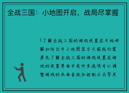 全战三国：小地图开启，战局尽掌握