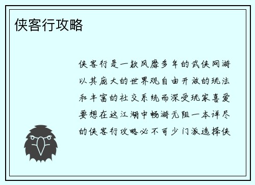 侠客行攻略