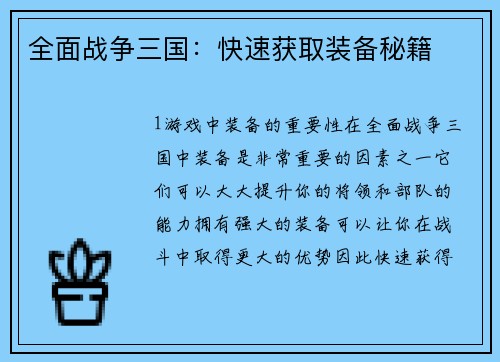 全面战争三国：快速获取装备秘籍