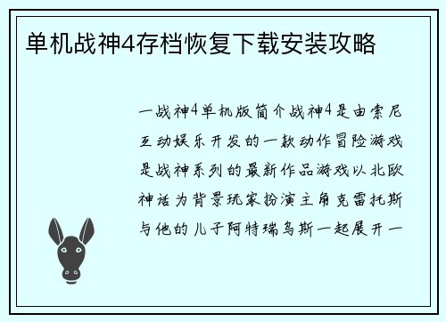 单机战神4存档恢复下载安装攻略