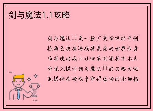 剑与魔法1.1攻略