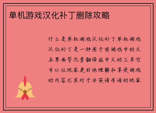 单机游戏汉化补丁删除攻略