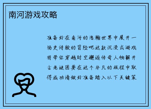 南河游戏攻略