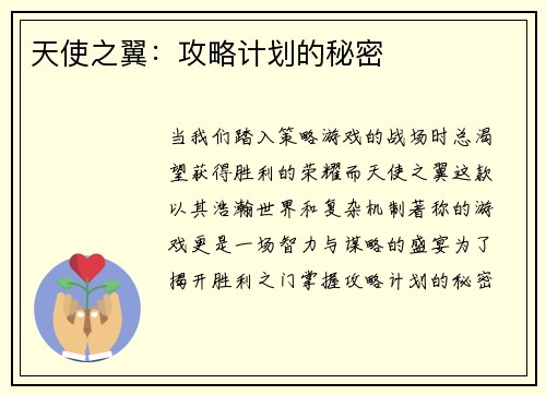 天使之翼：攻略计划的秘密