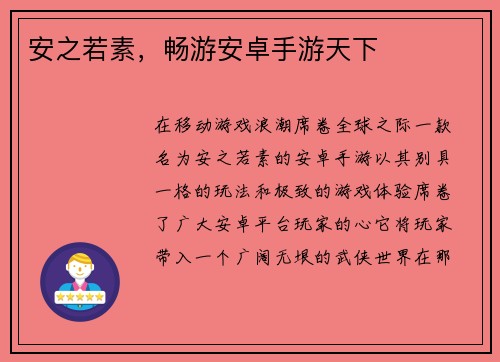 安之若素，畅游安卓手游天下