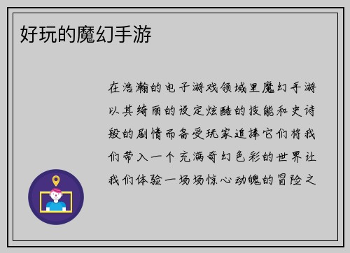 好玩的魔幻手游