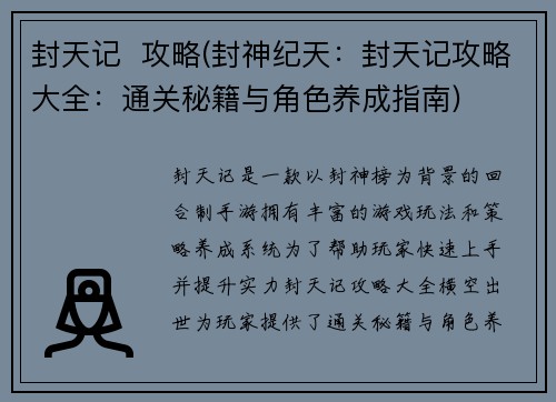 封天记  攻略(封神纪天：封天记攻略大全：通关秘籍与角色养成指南)
