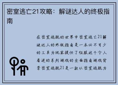密室逃亡21攻略：解谜达人的终极指南