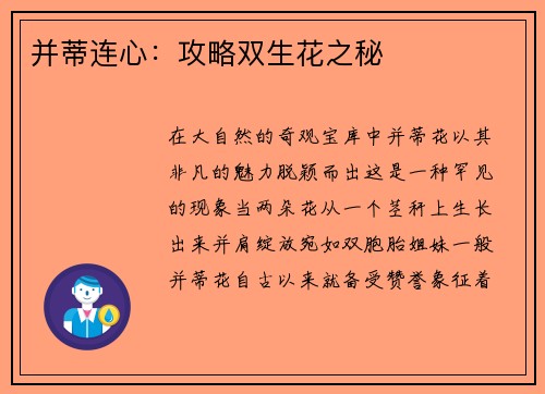 并蒂连心：攻略双生花之秘