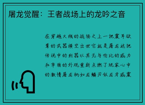 屠龙觉醒：王者战场上的龙吟之音