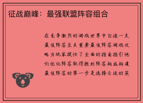 征战巅峰：最强联盟阵容组合