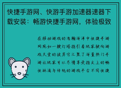 快捷手游网、快游手游加速器速器下载安装：畅游快捷手游网，体验极致游戏盛宴
