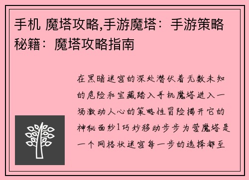 手机 魔塔攻略,手游魔塔：手游策略秘籍：魔塔攻略指南