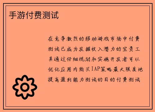 手游付费测试