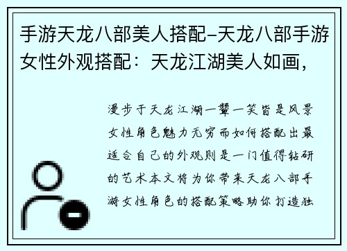 手游天龙八部美人搭配-天龙八部手游女性外观搭配：天龙江湖美人如画，阵容组合策略搭配
