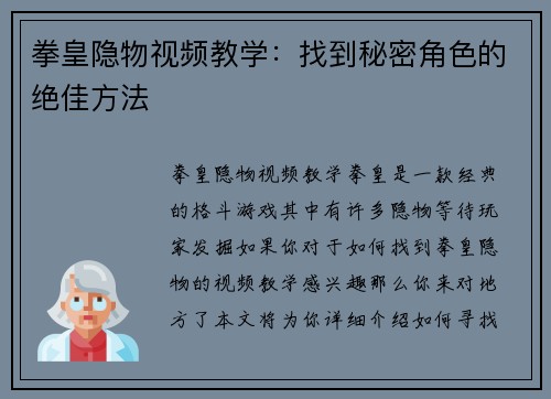 拳皇隐物视频教学：找到秘密角色的绝佳方法