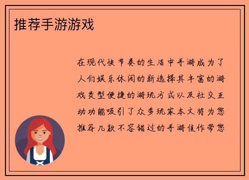 推荐手游游戏