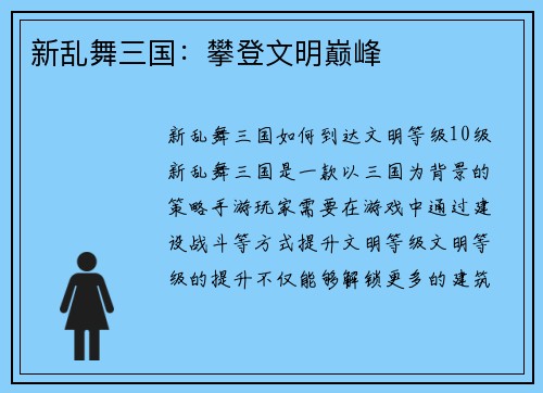 新乱舞三国：攀登文明巅峰