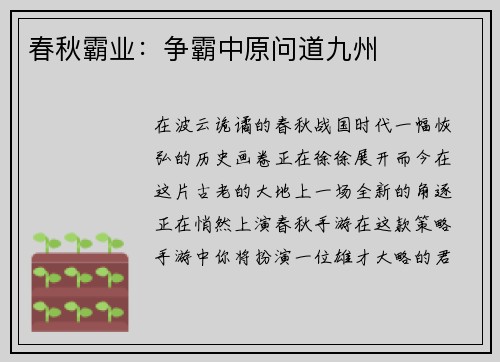 春秋霸业：争霸中原问道九州