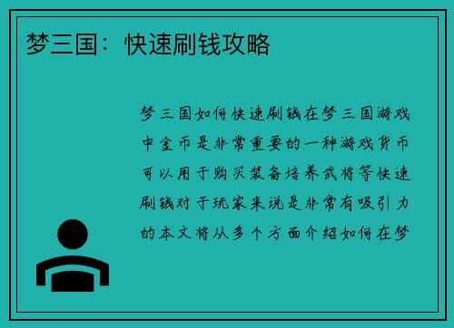 梦三国：快速刷钱攻略