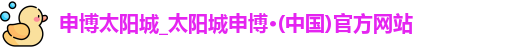 申博太阳城